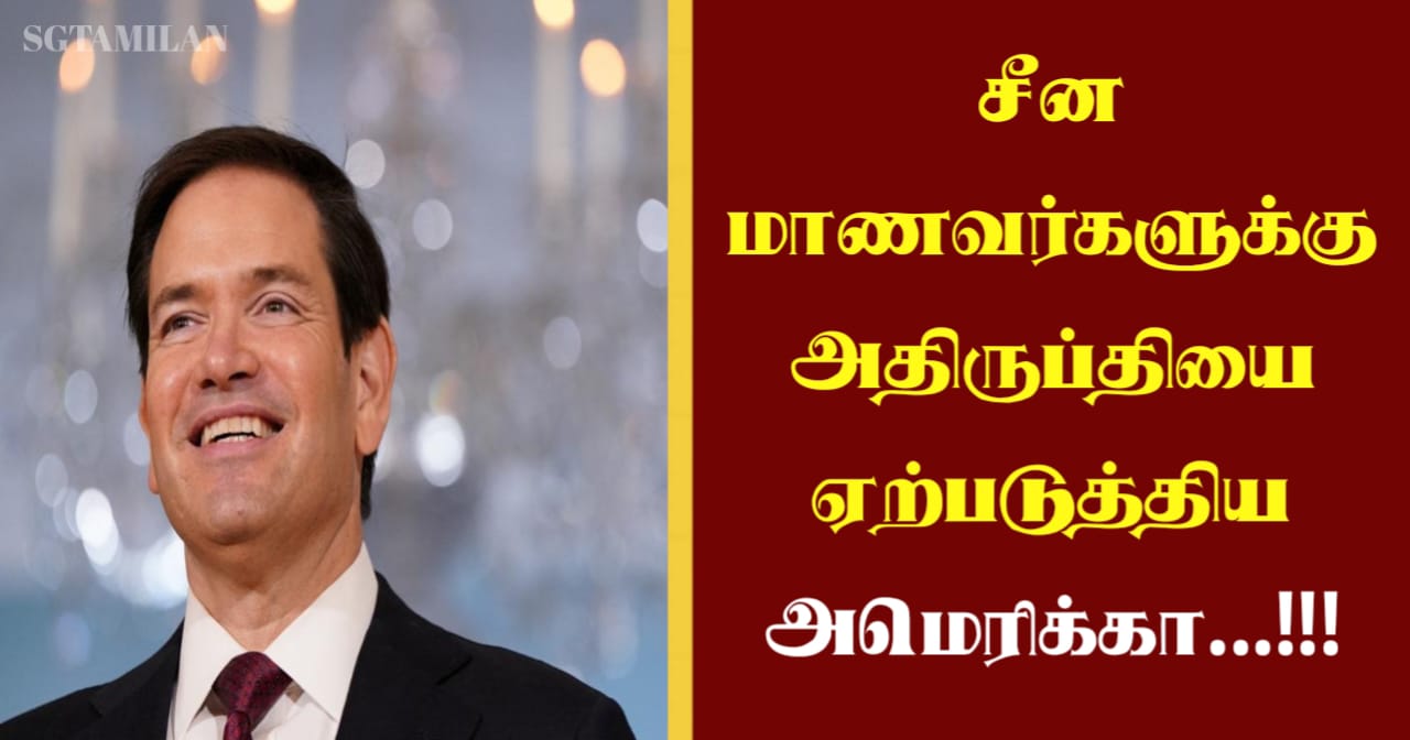 சீன மாணவர்களுக்கு அதிருப்தியை ஏற்படுத்திய அமெரிக்கா…!!!