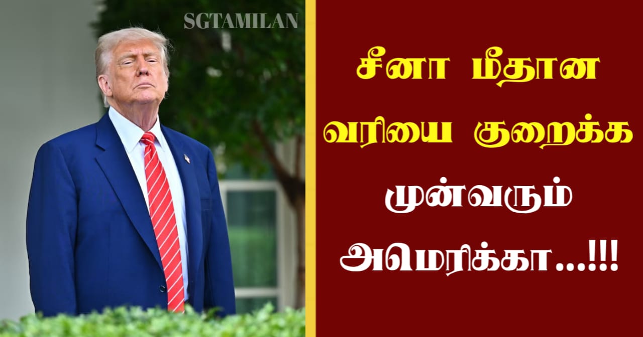 சீனா மீதான வரியை குறைக்க முன்வரும் அமெரிக்கா…!!