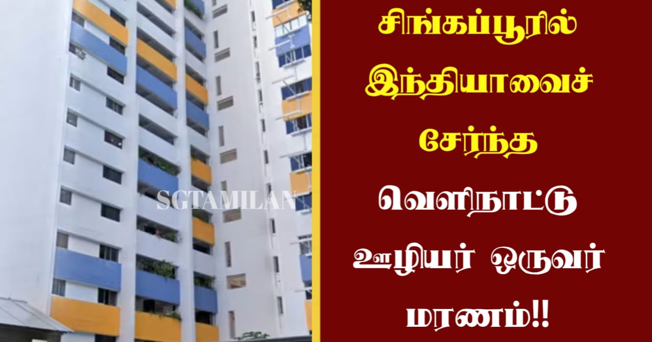 சிங்கப்பூரில் இந்தியாவைச் சேர்ந்த வெளிநாட்டு ஊழியர் ஒருவர் மரணம்!!