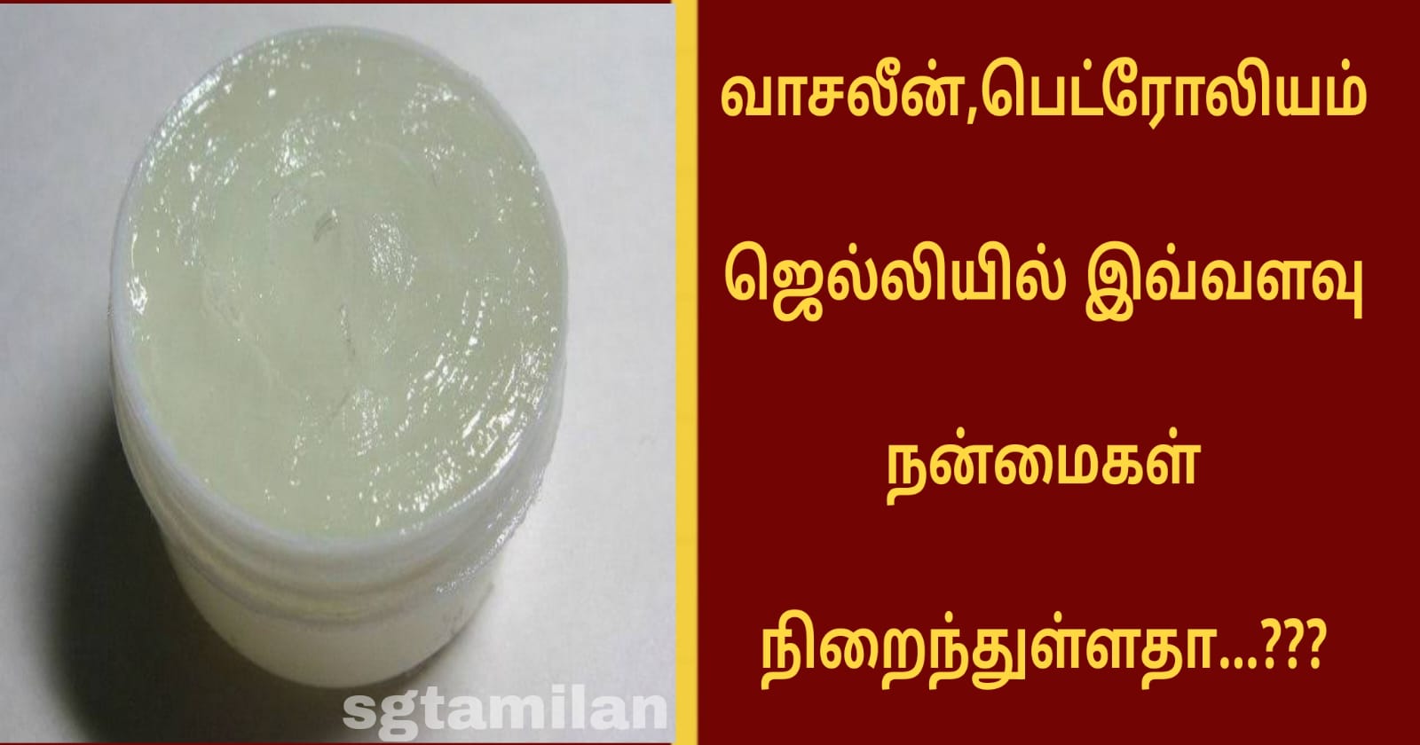 வாசலீன்,பெட்ரோலியம் ஜெல்லியில் இவ்வளவு நன்மைகள் நிறைந்துள்ளதா…???