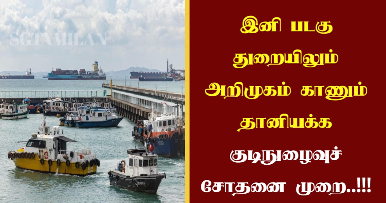 இனி படகு துறையிலும் அறிமுகம் காணும் தானியக்க குடிநுழைவுச் சோதனை முறை..!!!