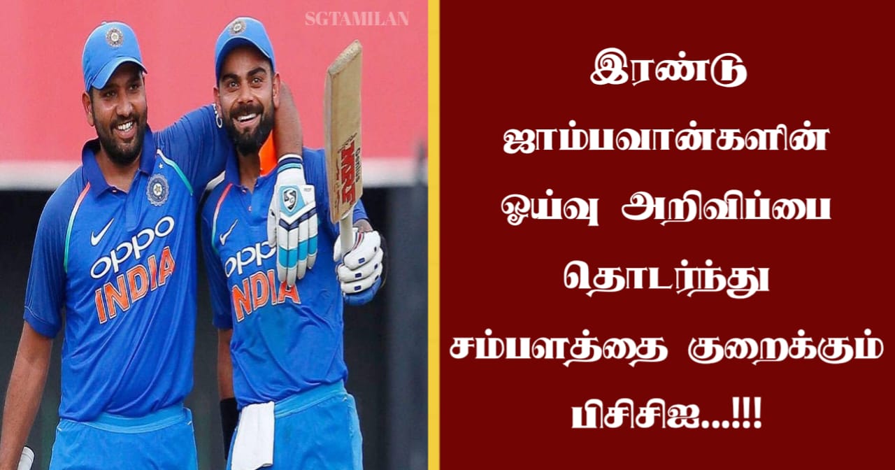இரண்டு ஜாம்பவான்களின் ஓய்வு அறிவிப்பை தொடர்ந்து சம்பளத்தை குறைக்கும் பிசிசிஐ…!!!