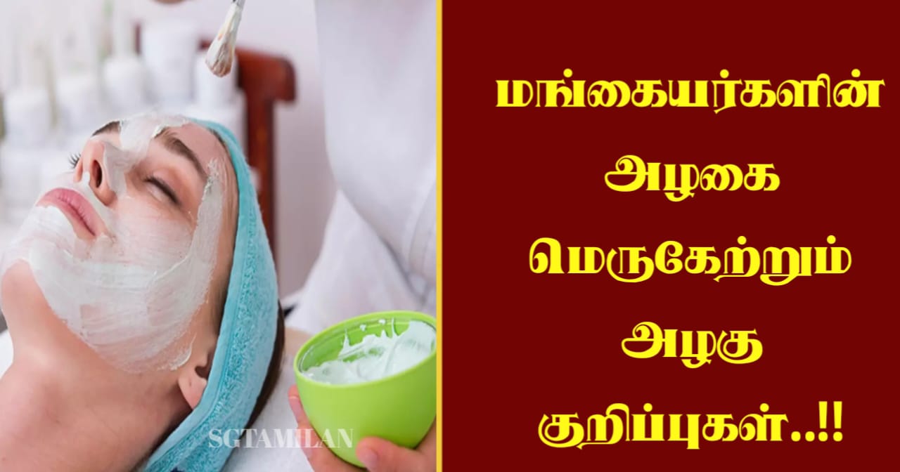 மங்கையர்களின் அழகை மெருகேற்றும் அழகு குறிப்புகள்..!!