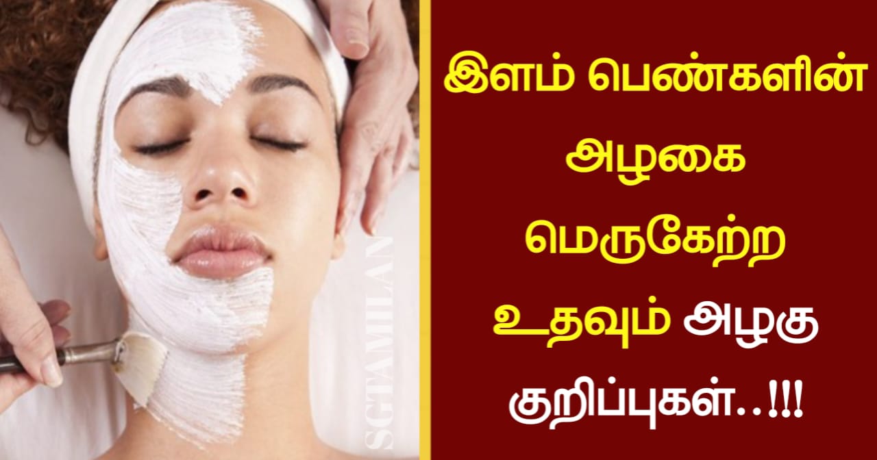 இளம் பெண்களின் அழகை மெருகேற்ற உதவும் அழகு குறிப்புகள்..!!!