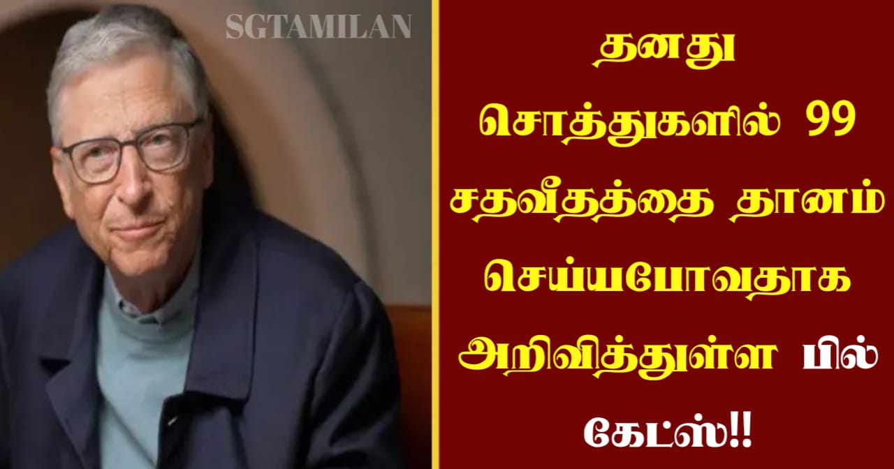 தனது சொத்துகளில் 99 சதவீதத்தை தானம் செய்ய போவதாக அறிவித்துள்ள பில் கேட்ஸ்!!