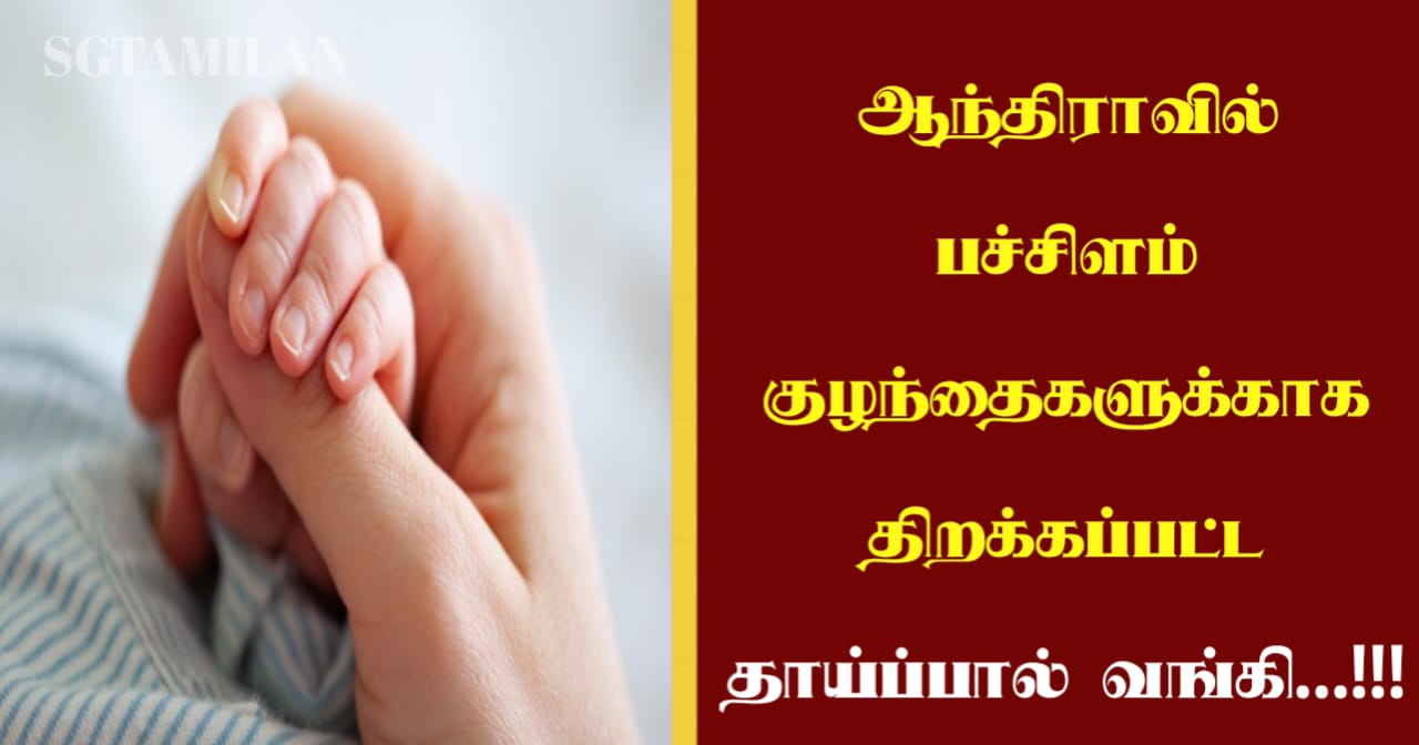 ஆந்திராவில் பச்சிளம் குழந்தைகளுக்காக திறக்கப்பட்ட தாய்ப்பால் வங்கி…!!!