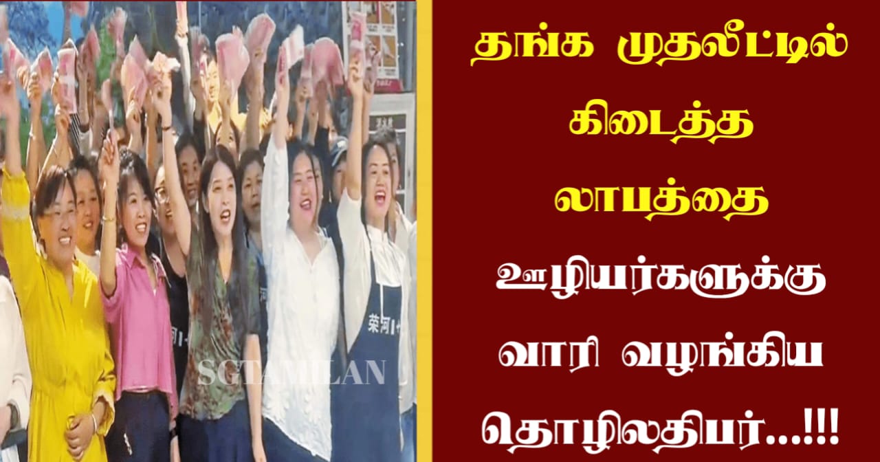 தங்க முதலீட்டில் கிடைத்த லாபத்தை ஊழியர்களுக்கு வாரி வழங்கிய தொழிலதிபர்…!!!