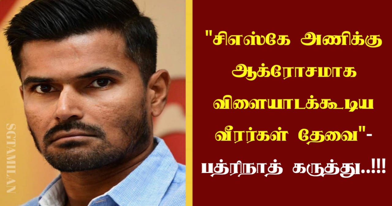 “சிஎஸ்கே அணிக்கு ஆக்ரோசமாக விளையாடக்கூடிய வீரர்கள் தேவை”- பத்ரிநாத் கருத்து..!!!