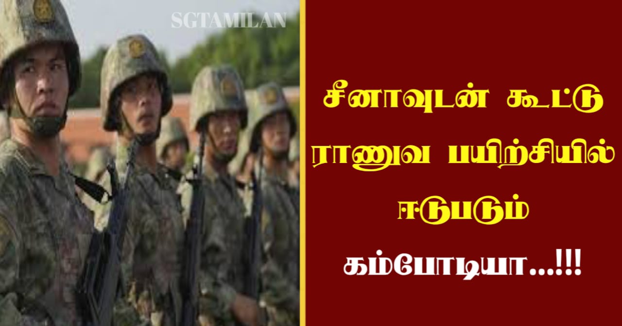 சீனாவுடன் கூட்டு ராணுவ பயிற்சியில் ஈடுபடும் கம்போடியா…!!!