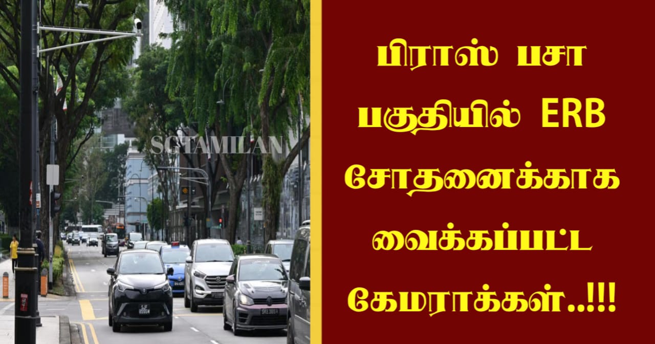 பிராஸ் பசா பகுதியில் ERB சோதனைக்காக வைக்கப்பட்ட கேமராக்கள்..!!!