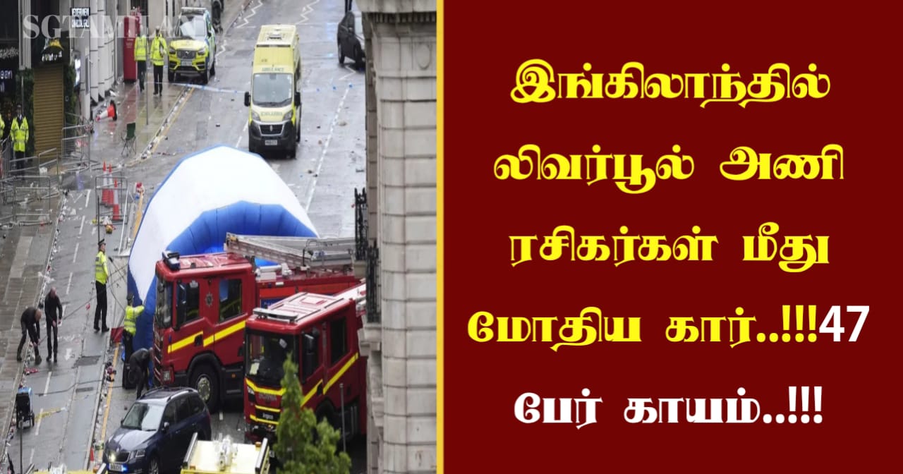 இங்கிலாந்தில் லிவர்பூல் அணி ரசிகர்கள் மீது மோதிய கார்..!!!47 பேர் காயம்..!!!
