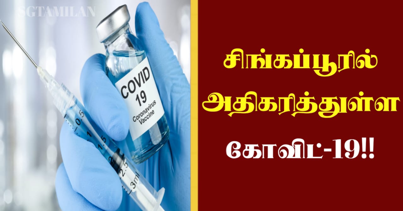 சிங்கப்பூரில் அதிகரித்துள்ள கோவிட்-19!!