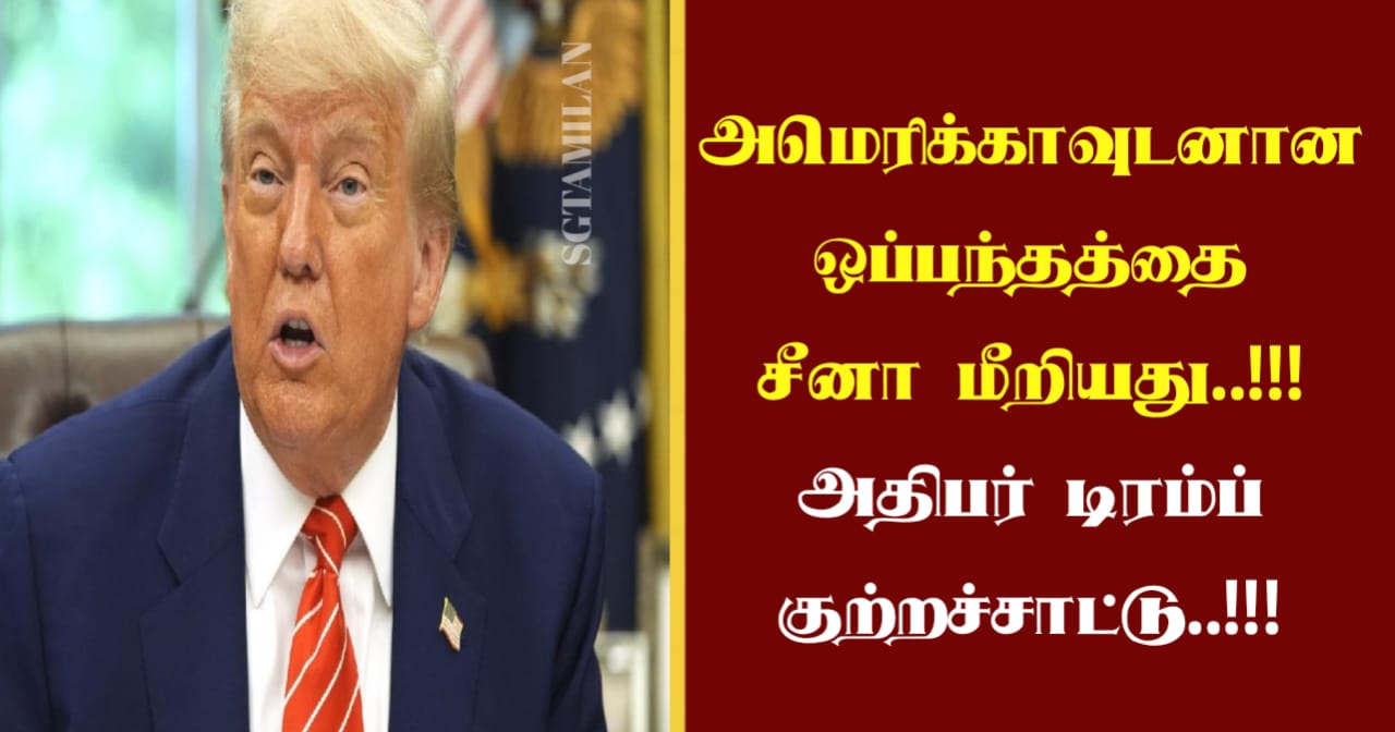 அமெரிக்காவுடனான ஒப்பந்தத்தை சீனா மீறியது..!!! அதிபர் டிரம்ப் குற்றச்சாட்டு..!!!