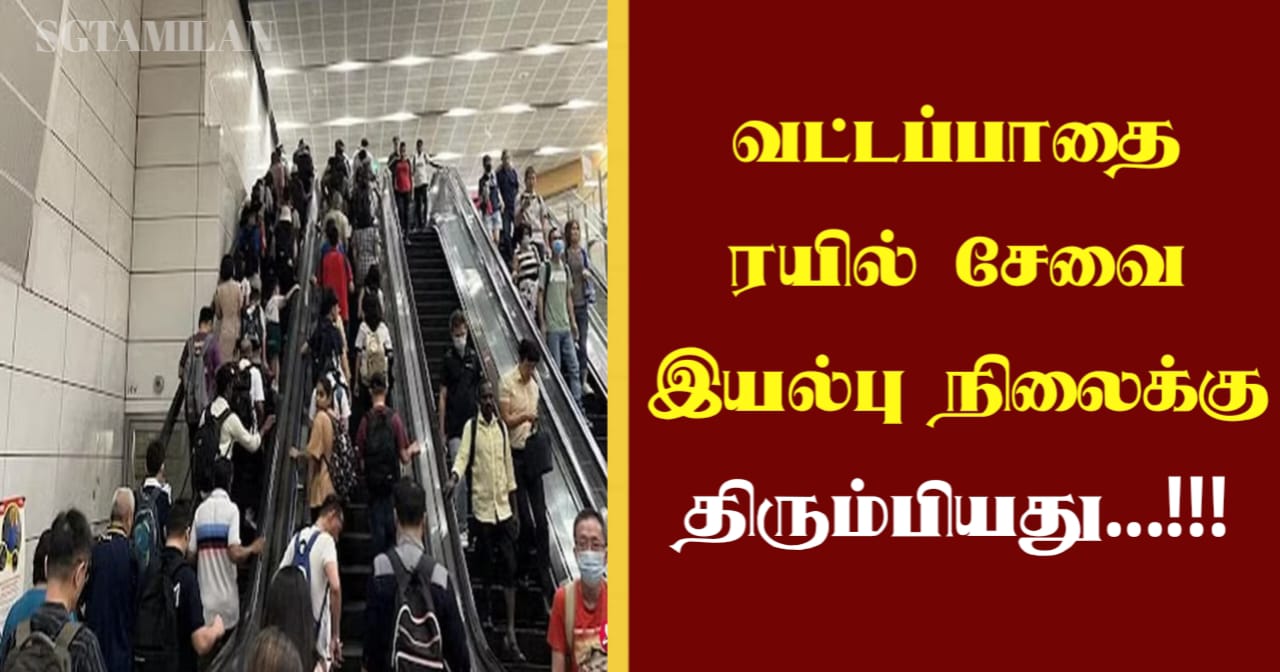 வட்டப்பாதை ரயில் சேவை இயல்பு நிலைக்கு திரும்பியது…!!!