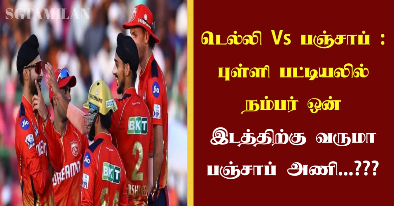 டெல்லி Vs பஞ்சாப் : புள்ளி பட்டியலில் நம்பர் ஒன் இடத்திற்கு வருமா பஞ்சாப் அணி…???