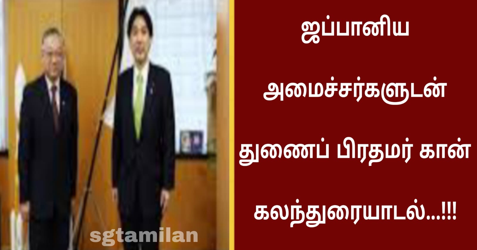 ஜப்பானிய அமைச்சர்களுடன் துணைப் பிரதமர் கான் கலந்துரையாடல்…!!!