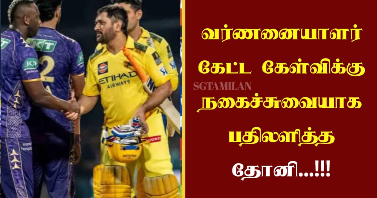 வர்ணனையாளர் கேட்ட கேள்விக்கு நகைச்சுவையாக பதிலளித்த தோனி…!!!