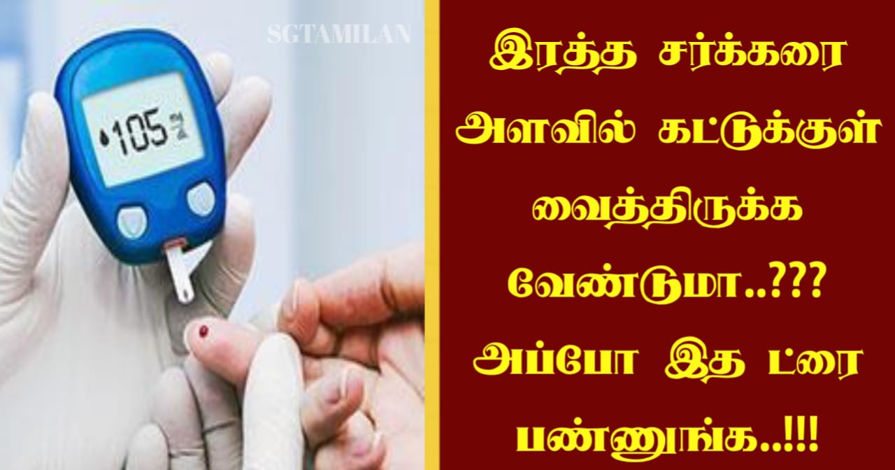 இரத்த சர்க்கரை அளவில் கட்டுக்குள் வைத்திருக்க வேண்டுமா..??? அப்போ இத ட்ரை பண்ணுங்க..!!!