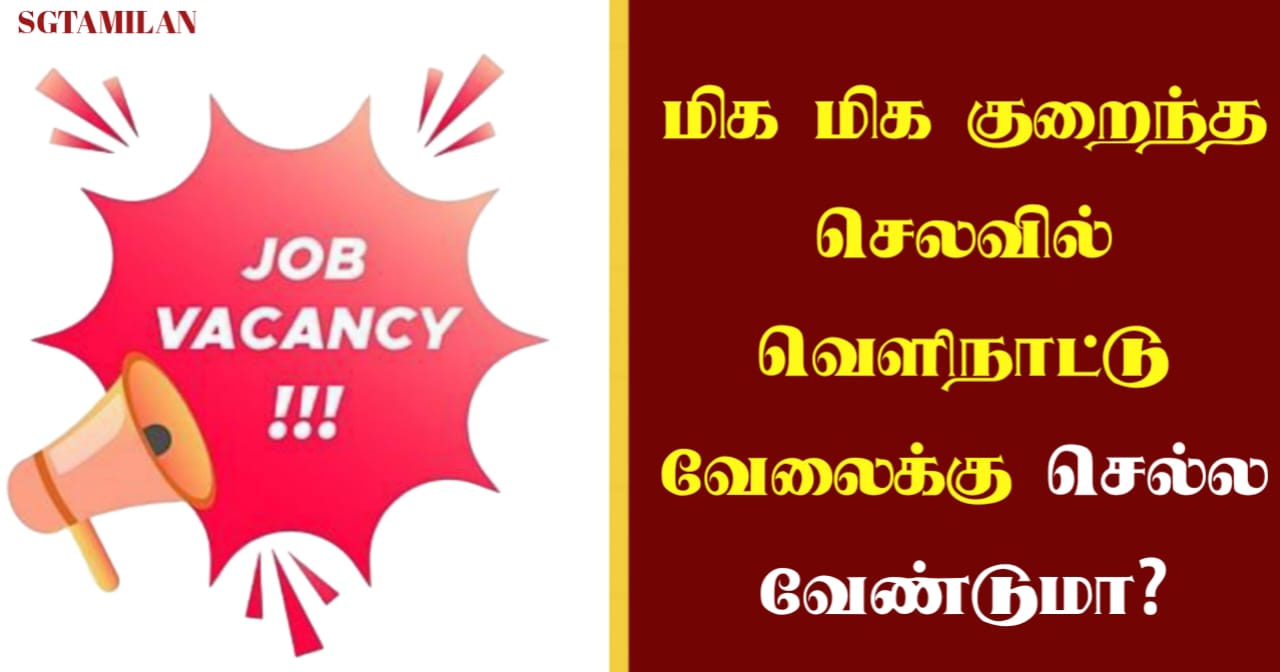 மிக மிக குறைந்த செலவில் வெளிநாட்டு வேலைக்கு செல்ல வேண்டுமா?