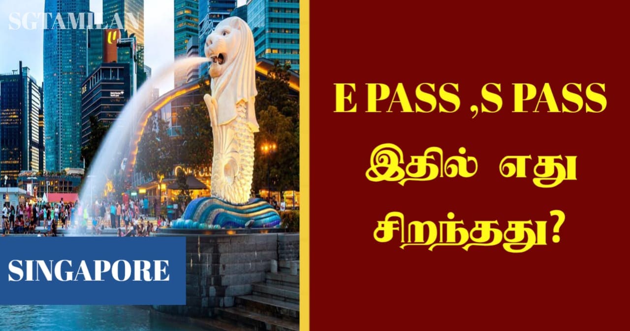 E PASS ,S PASS இதில் எது சிறந்தது?