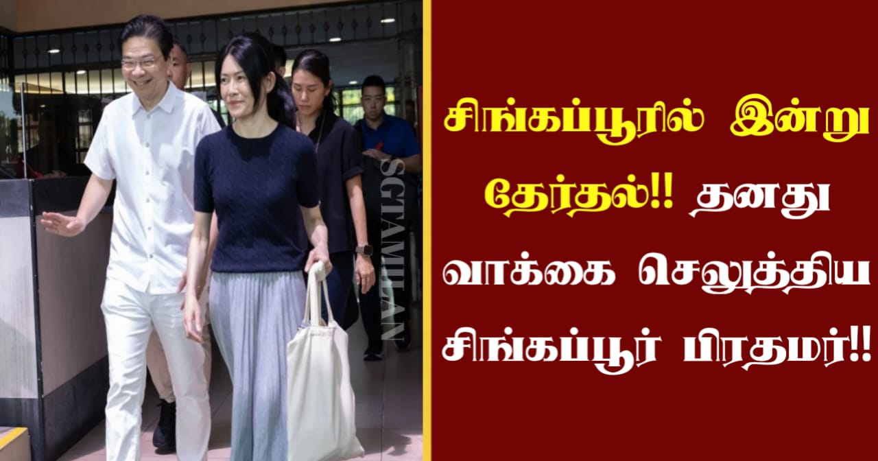 சிங்கப்பூரில் இன்று தேர்தல்!! தனது வாக்கை செலுத்திய சிங்கப்பூர் பிரதமர்!!