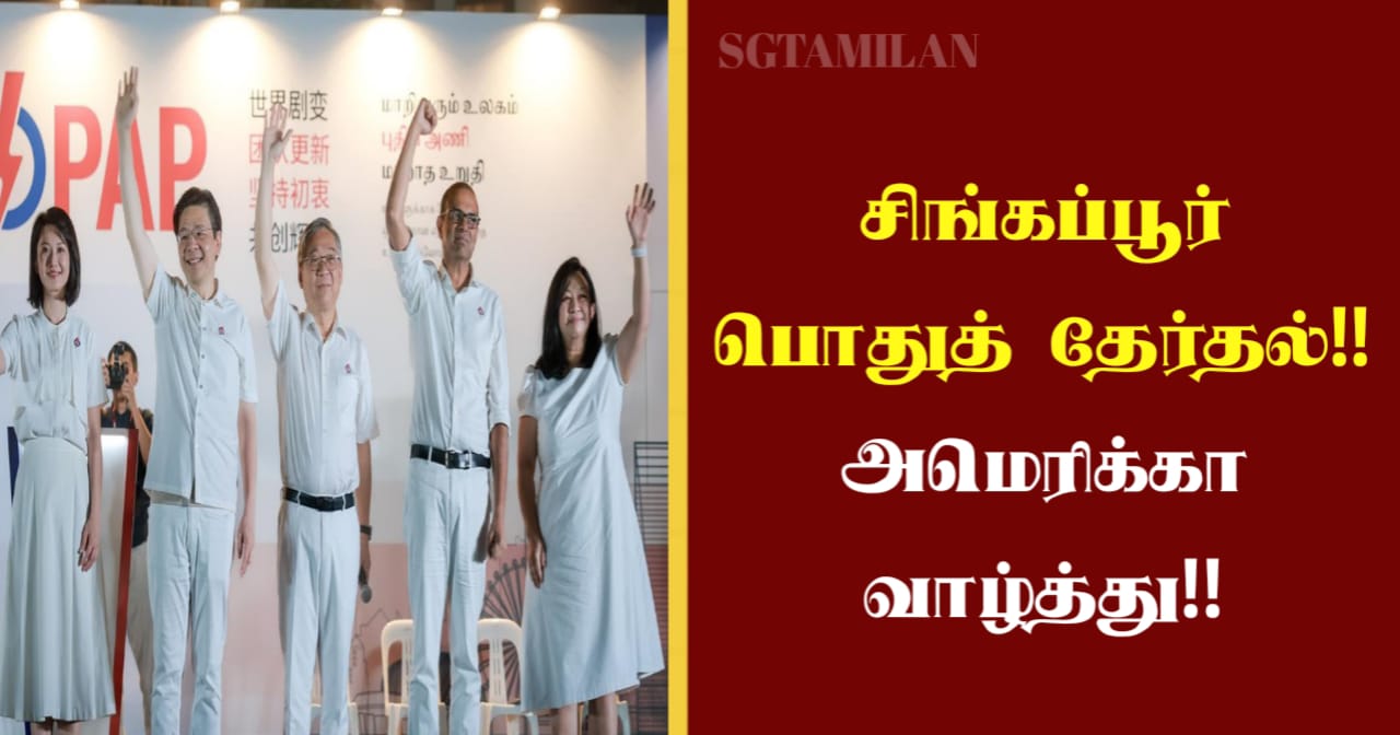 சிங்கப்பூர் பொதுத் தேர்தல்!!அமெரிக்கா வாழ்த்து!!