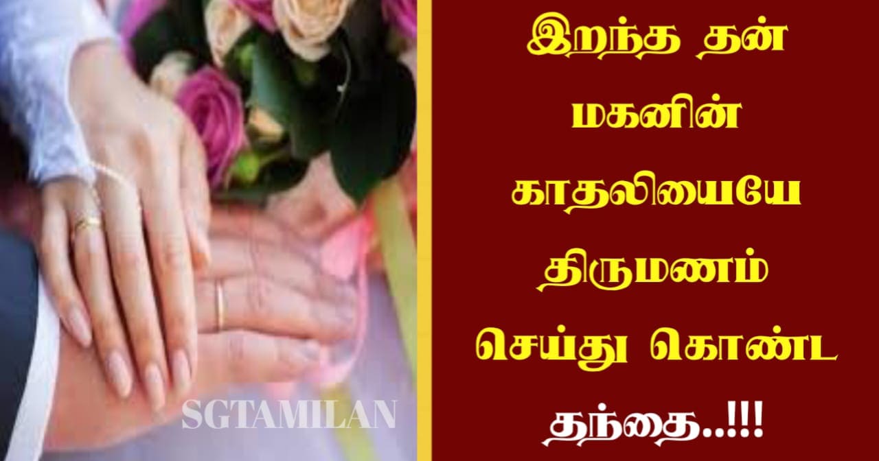 இறந்த தன் மகனின் காதலியையே திருமணம் செய்து கொண்ட தந்தை..!!!