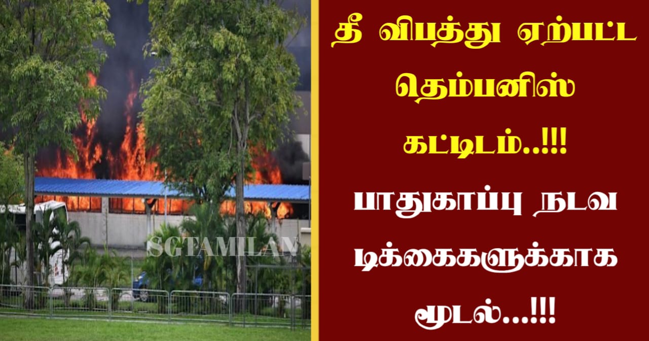 தீ விபத்து ஏற்பட்ட தெம்பனிஸ் கட்டிடம்..!!! பாதுகாப்பு நடவடிக்கைகளுக்காக மூடல்…!!!
