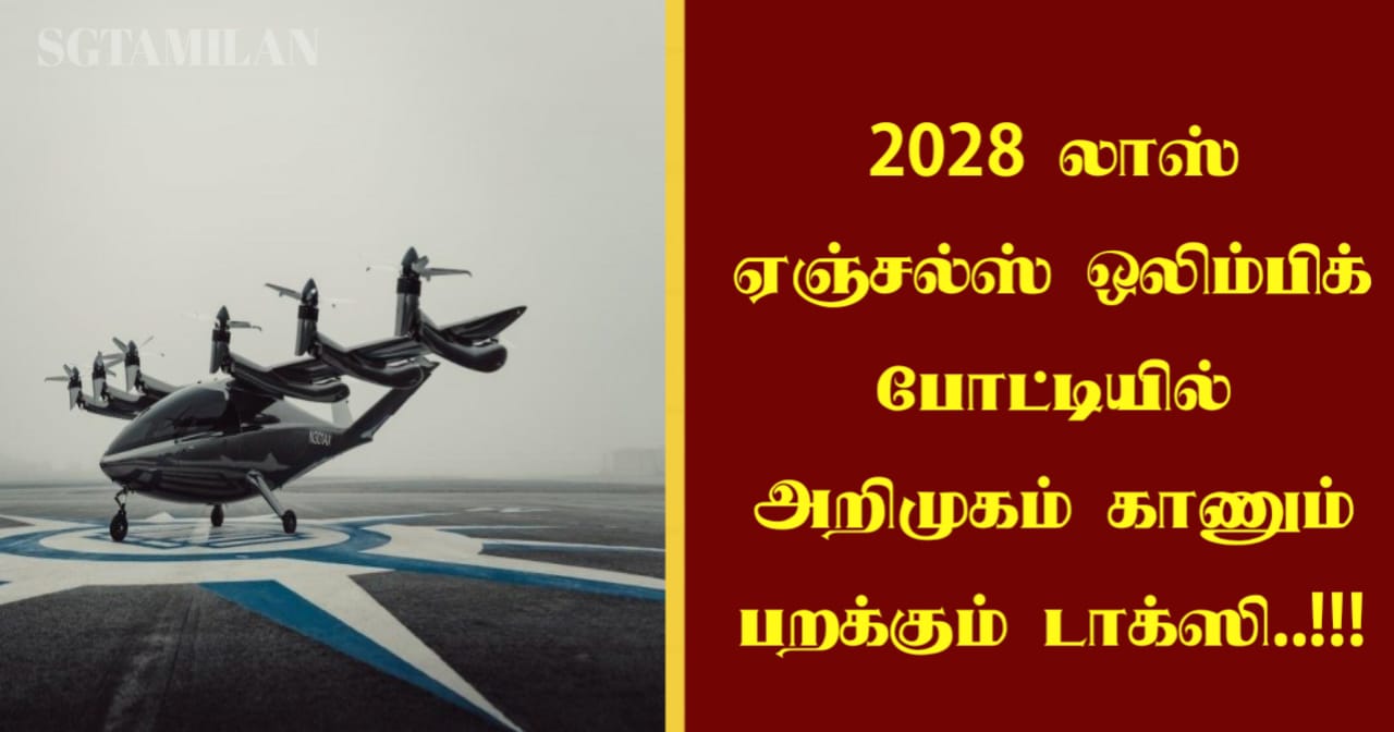 2028 லாஸ் ஏஞ்சல்ஸ் ஒலிம்பிக் போட்டியில் அறிமுகம் காணும் பறக்கும் டாக்ஸி..!!!