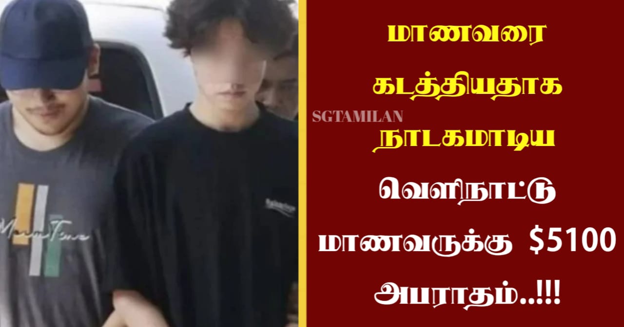 மாணவரை கடத்தியதாக நாடகமாடிய வெளிநாட்டு மாணவருக்கு $5100 அபராதம்..!!!