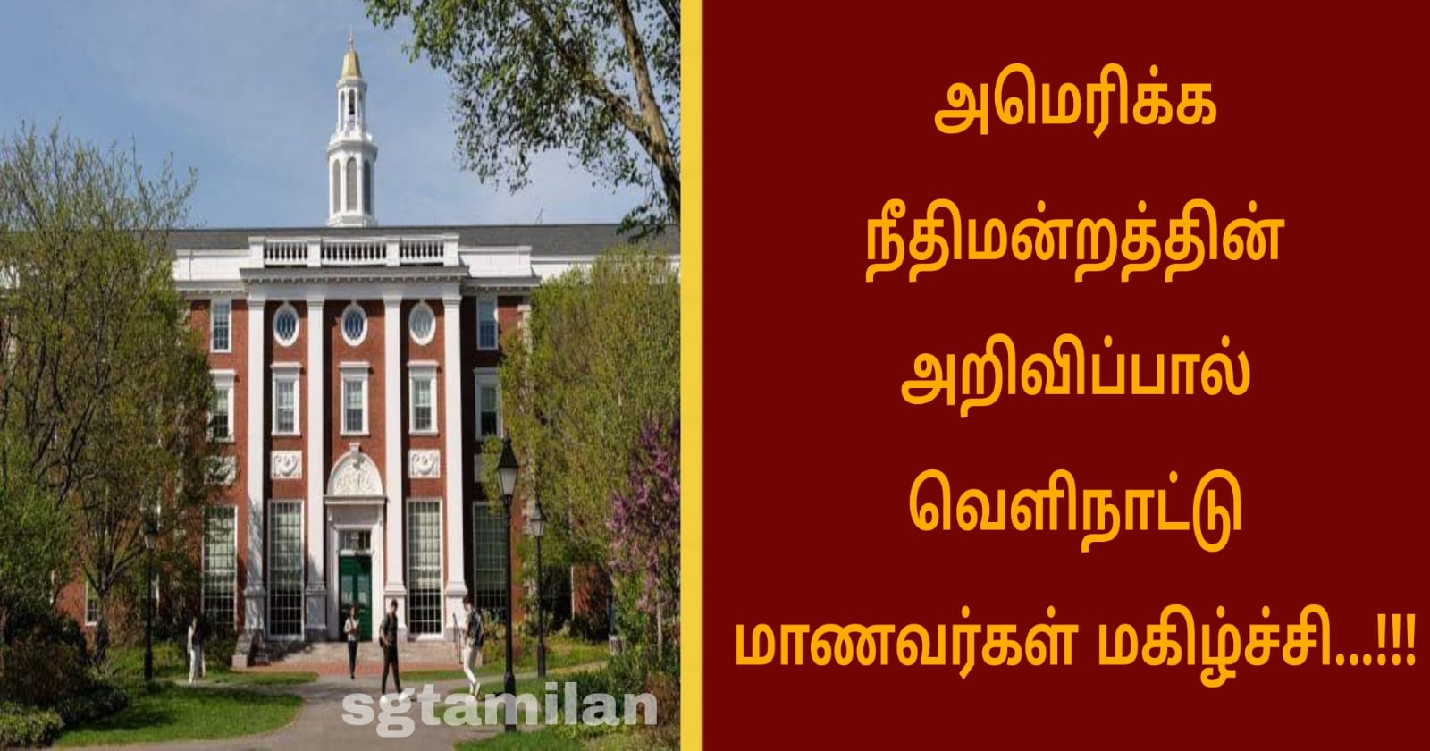 அமெரிக்க நீதிமன்றத்தின் அறிவிப்பால் வெளிநாட்டு மாணவர்கள் மகிழ்ச்சி…!!!