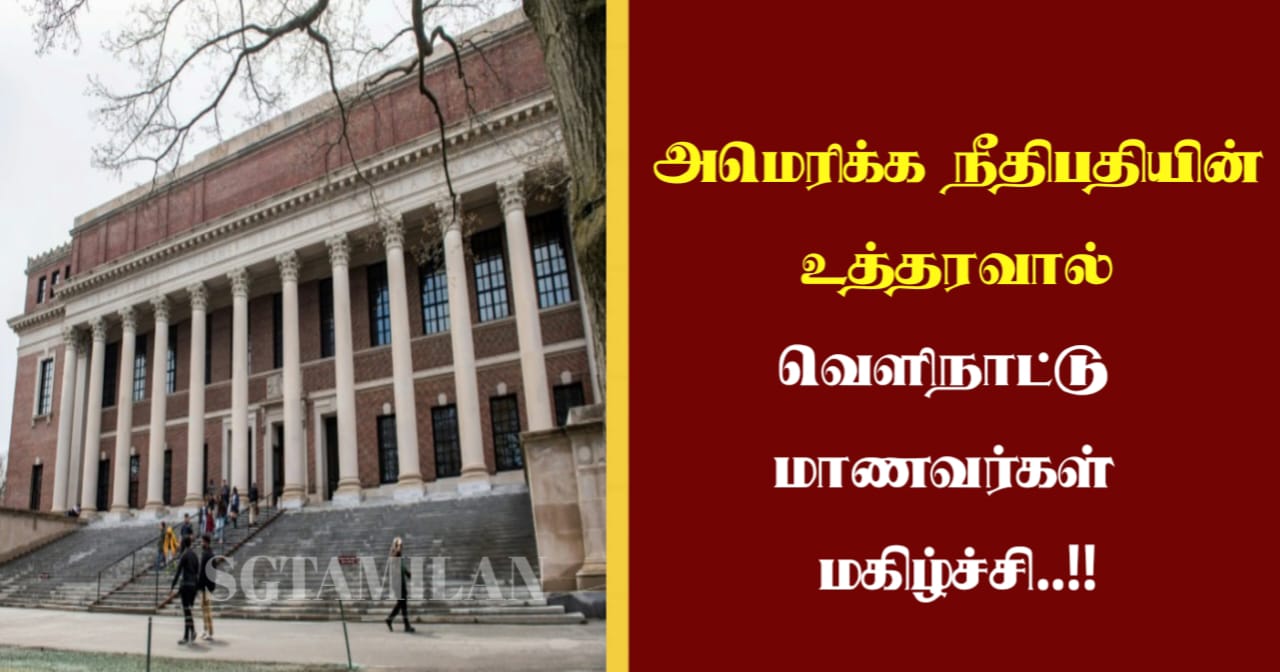 அமெரிக்க நீதிபதியின் உத்தரவால் வெளிநாட்டு மாணவர்கள் மகிழ்ச்சி..!!