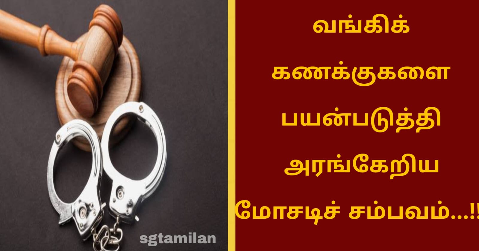 வங்கிக் கணக்குகளை பயன்படுத்தி அரங்கேறிய மோசடிச் சம்பவம்…!!!