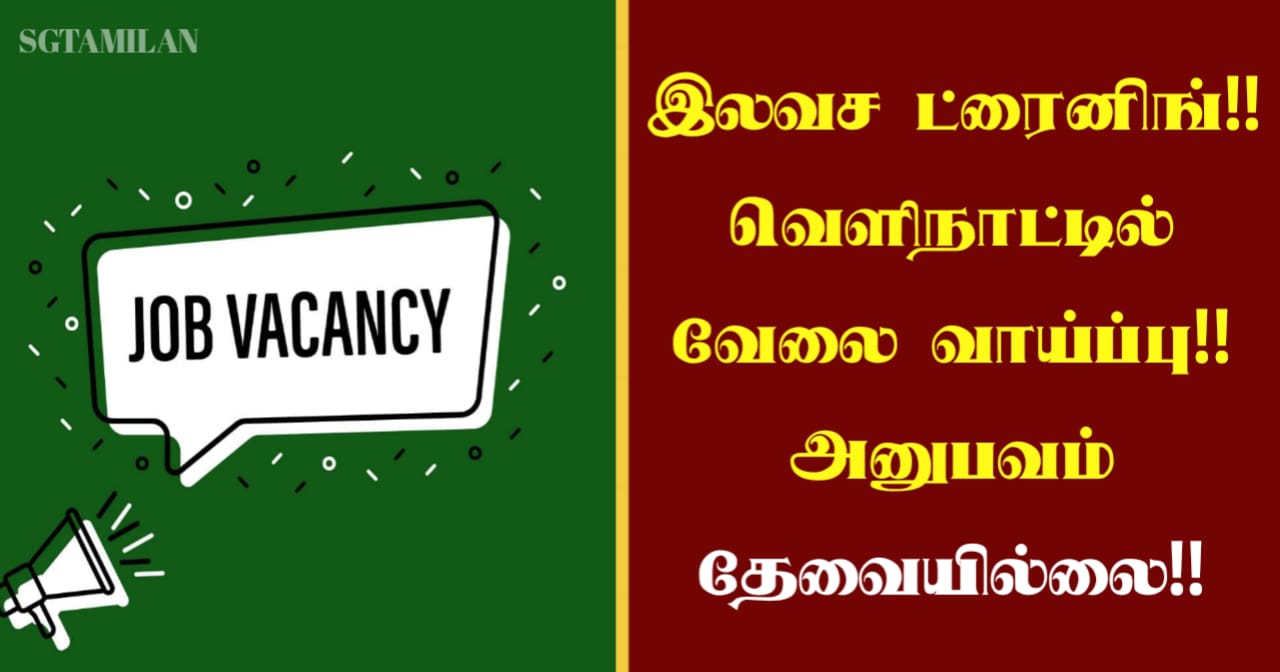 இலவச ட்ரைனிங்!! வெளிநாட்டில் வேலை வாய்ப்பு!! அனுபவம் தேவையில்லை!!