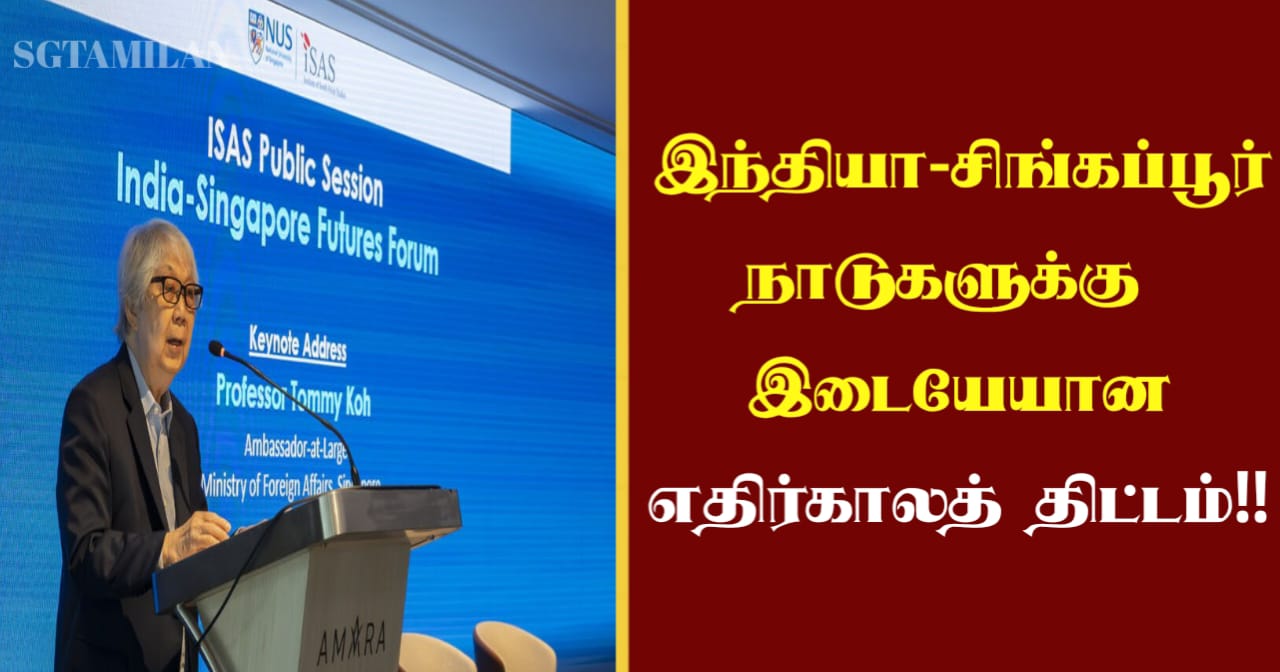 இந்தியா-சிங்கப்பூர் நாடுகளுக்கு இடையேயான எதிர்காலத் திட்டம்..!!