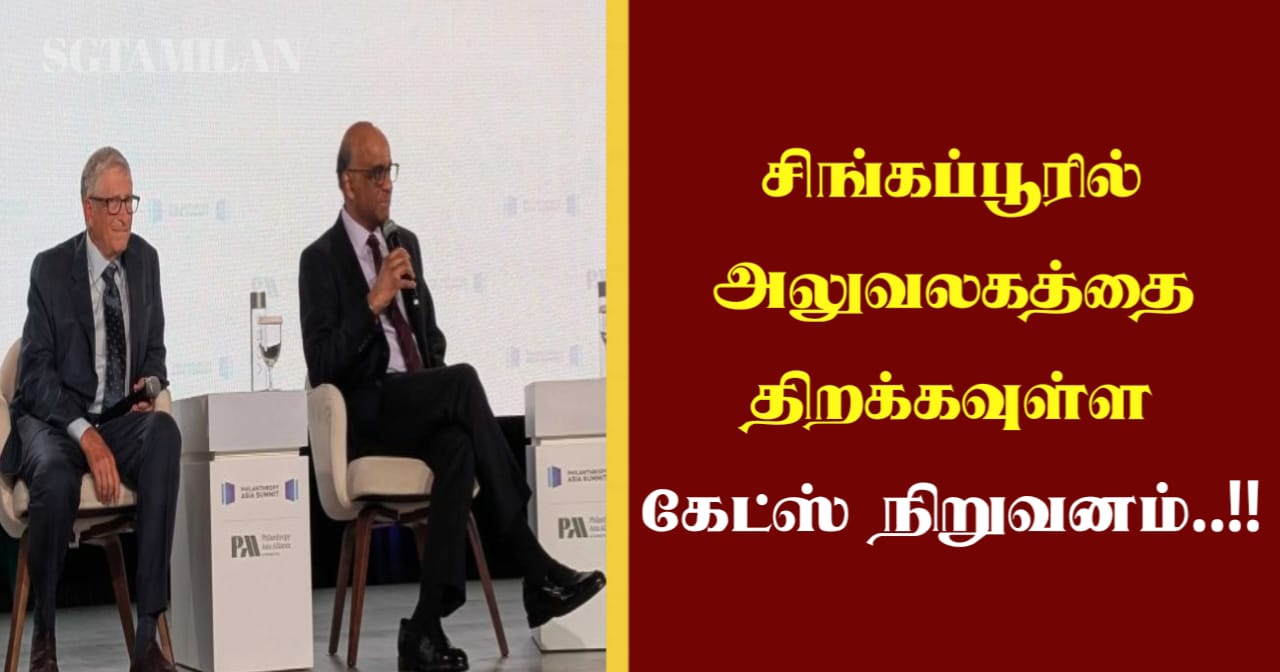 சிங்கப்பூரில் அலுவலகத்தை திறக்கவுள்ள கேட்ஸ் நிறுவனம்..!!
