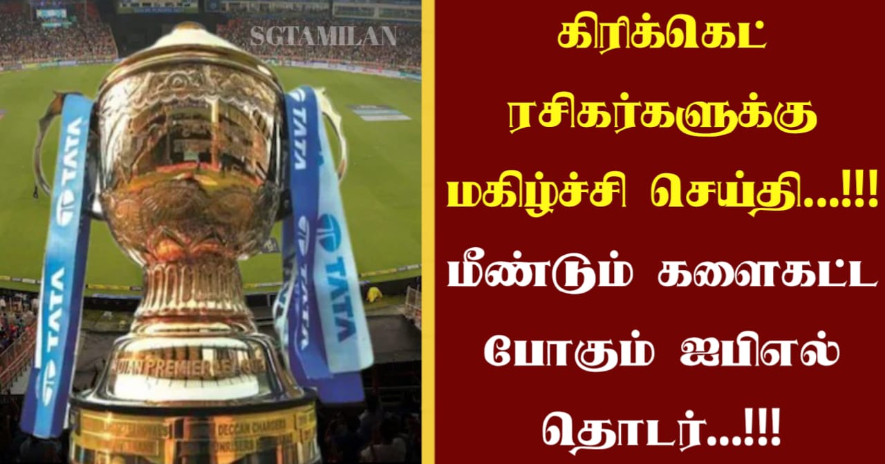 கிரிக்கெட் ரசிகர்களுக்கு மகிழ்ச்சி செய்தி…!!! மீண்டும் களைகட்ட போகும் ஐபிஎல் தொடர்…!!!