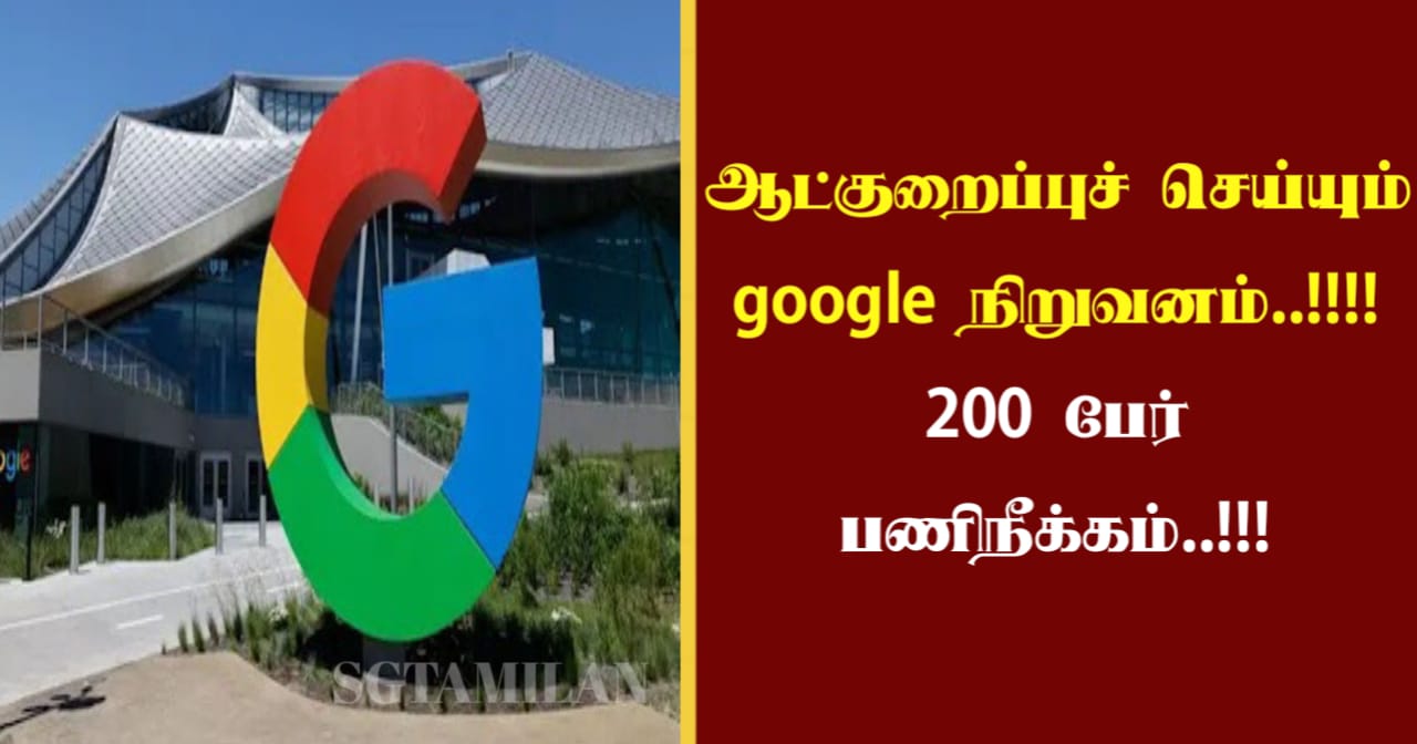 ஆட்குறைப்புச் செய்யும் google நிறுவனம்..!!!!200 பேர் பணிநீக்கம்..!!!