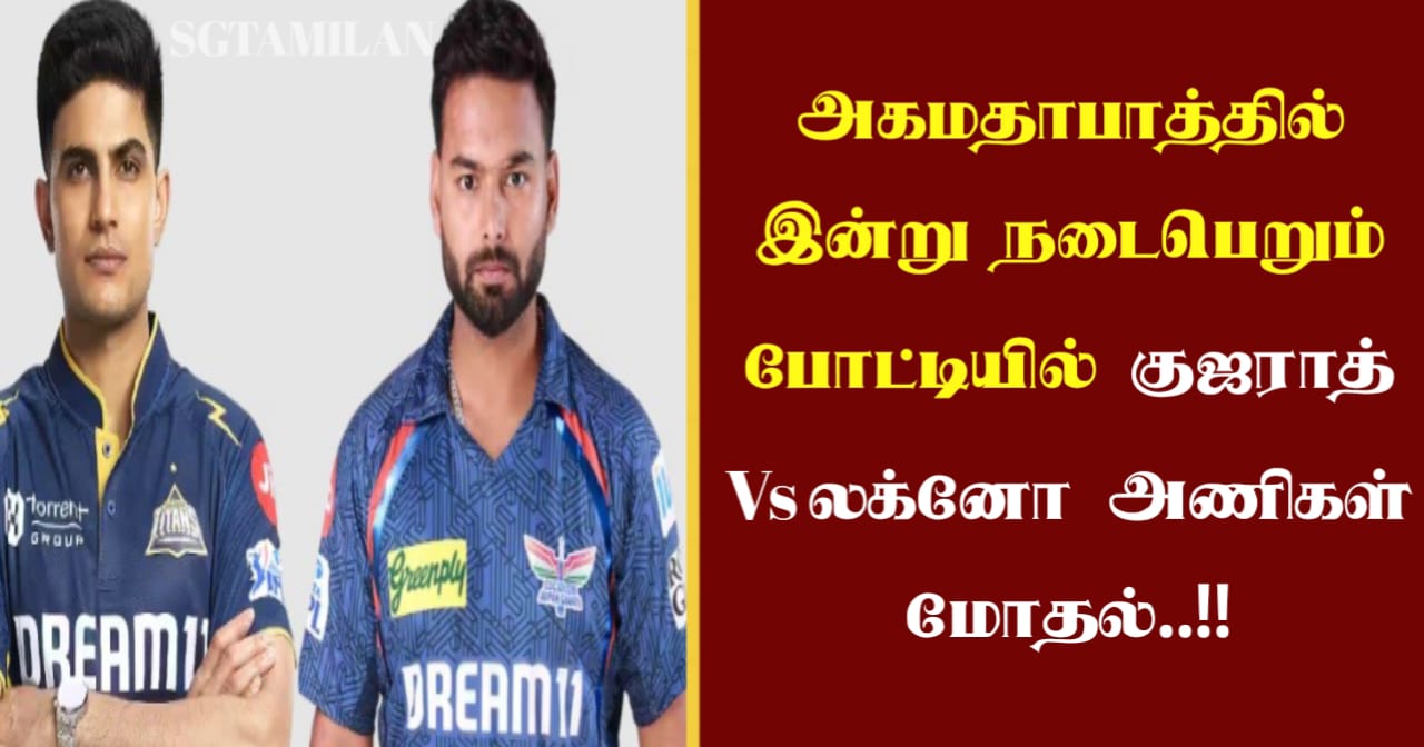 அகமதாபாத்தில் இன்று நடைபெறும் போட்டியில் குஜராத் Vs லக்னோ அணிகள் மோதல்..!!