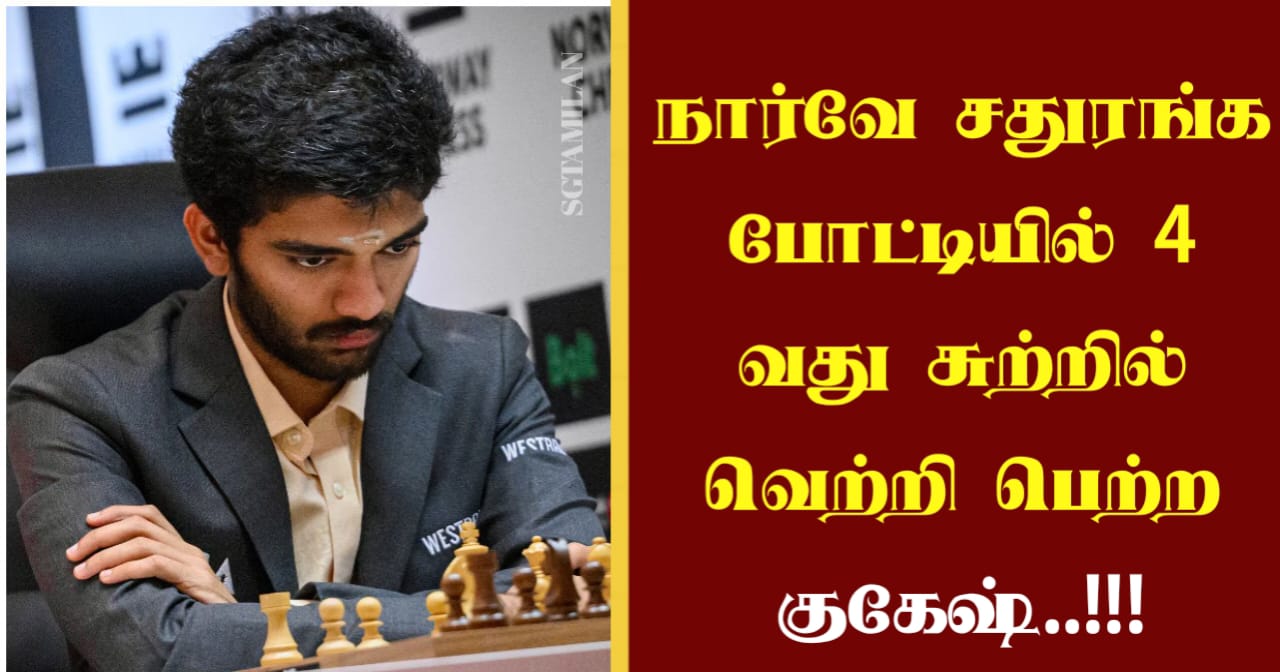 நார்வே சதுரங்க போட்டியில் 4 வது சுற்றில் வெற்றி பெற்ற குகேஷ்..!!!