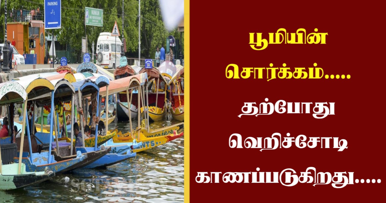 பூமியின் சொர்க்கம்….. தற்போது வெறிச்சோடி காணப்படுகிறது…..