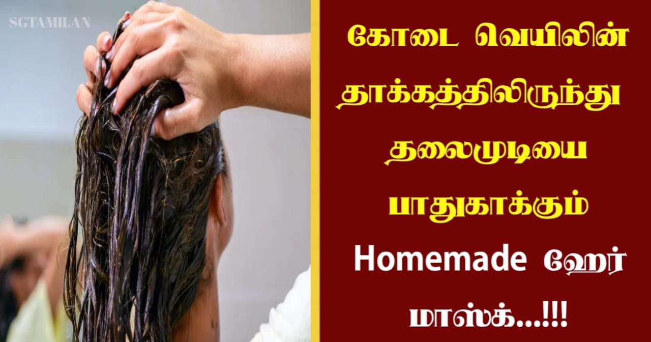 கோடை வெயிலின் தாக்கத்திலிருந்துதலைமுடியை பாதுகாக்கும் ஹோம்மேட் ஹேர் மாஸ்க்…!!!