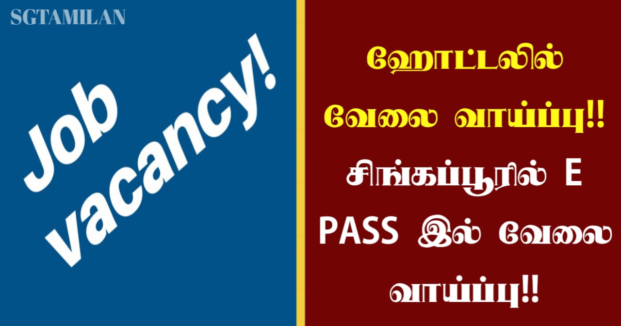 ஹோட்டலில் வேலை வாய்ப்பு!! சிங்கப்பூரில் E PASS இல் வேலை வாய்ப்பு!!
