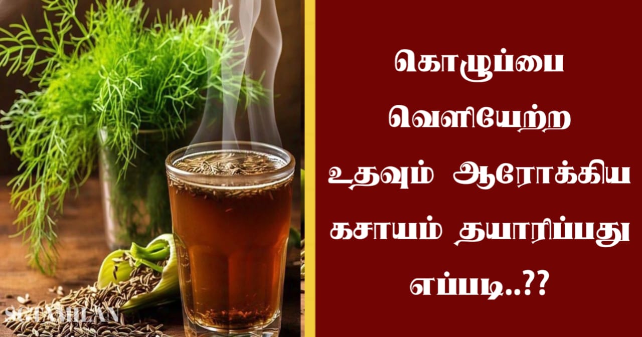 கொழுப்பை வெளியேற்ற உதவும் ஆரோக்கிய கசாயம் தயாரிப்பது எப்படி..??