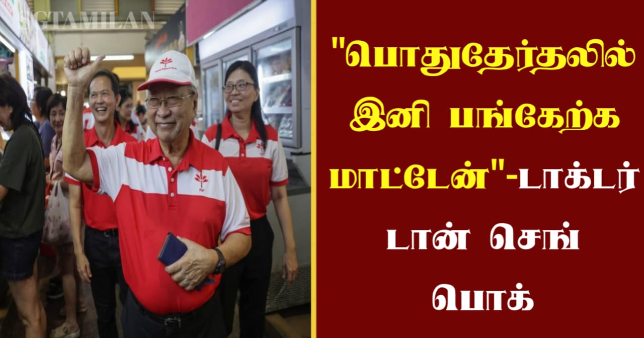“பொதுதேர்தலில் இனி பங்கேற்க மாட்டேன்”-டாக்டர் டான் செங் பொக்