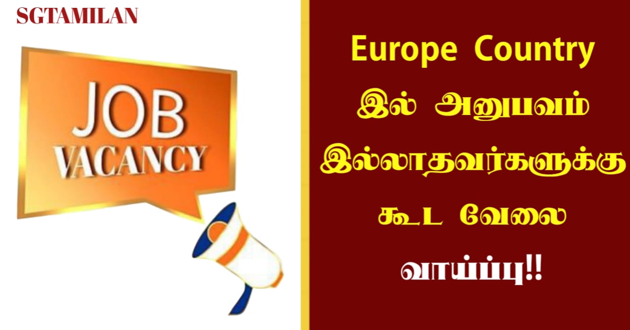 Europe Country இல் அனுபவம் இல்லாதவர்களுக்கு கூட வேலை வாய்ப்பு!!