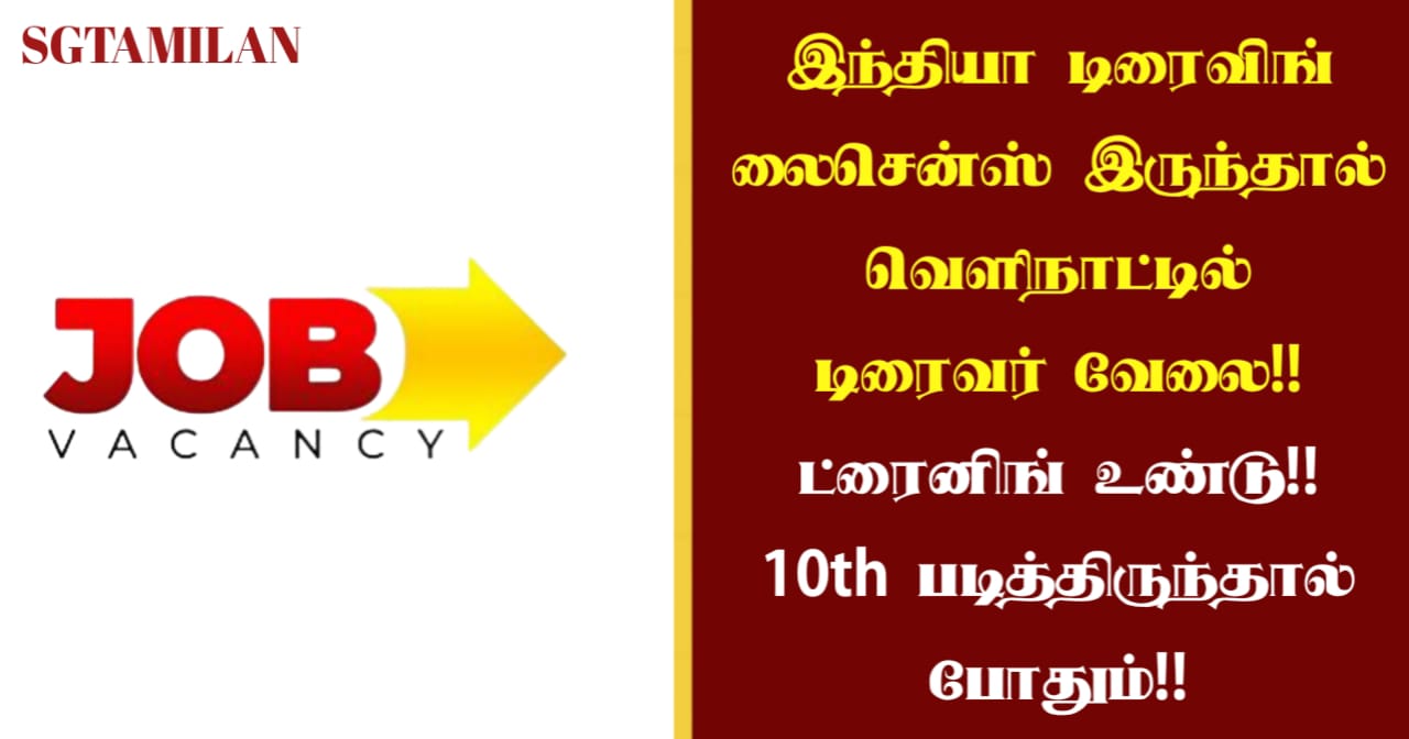 இந்தியா டிரைவிங் லைசென்ஸ் இருந்தால் வெளிநாட்டில் டிரைவர் வேலை!! ட்ரைனிங் உண்டு!! 10th படித்திருந்தால் போதும்!!