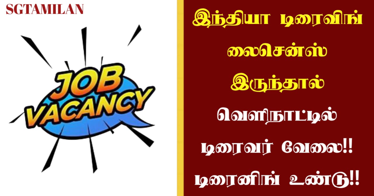 இந்தியா டிரைவிங் லைசென்ஸ் இருந்தால் வெளிநாட்டில் டிரைவர் வேலை!! டிரைனிங் உண்டு!!