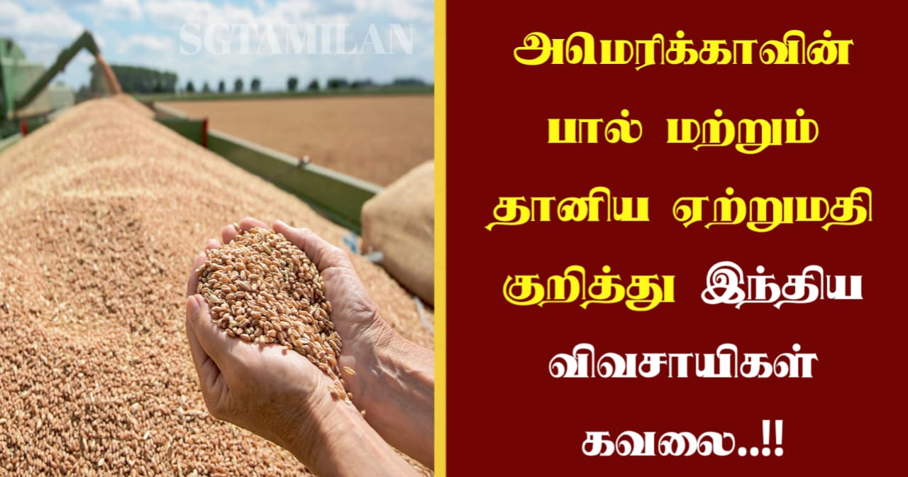 அமெரிக்காவின் பால் மற்றும் தானிய ஏற்றுமதி குறித்து இந்திய விவசாயிகள் கவலை..!!