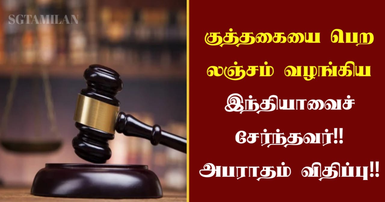 குத்தகையை பெற லஞ்சம் வழங்கிய இந்தியாவைச் சேர்ந்தவர்!! அபராதம் விதிப்பு!!